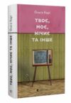 Твоє моє нічиє та інше Ціна (цена) 266.80грн. | придбати  купити (купить) Твоє моє нічиє та інше доставка по Украине, купить книгу, детские игрушки, компакт диски 0