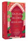 Балада про недовго й нещасливо Книга 2 Одного разу розбите серце Ціна (цена) 414.00грн. | придбати  купити (купить) Балада про недовго й нещасливо Книга 2 Одного разу розбите серце доставка по Украине, купить книгу, детские игрушки, компакт диски 0