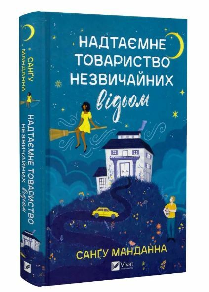 Надтаємне товариство незвичайних відьом Ціна (цена) 253.50грн. | придбати  купити (купить) Надтаємне товариство незвичайних відьом доставка по Украине, купить книгу, детские игрушки, компакт диски 0