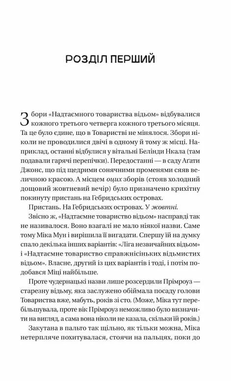 Надтаємне товариство незвичайних відьом Ціна (цена) 253.50грн. | придбати  купити (купить) Надтаємне товариство незвичайних відьом доставка по Украине, купить книгу, детские игрушки, компакт диски 2