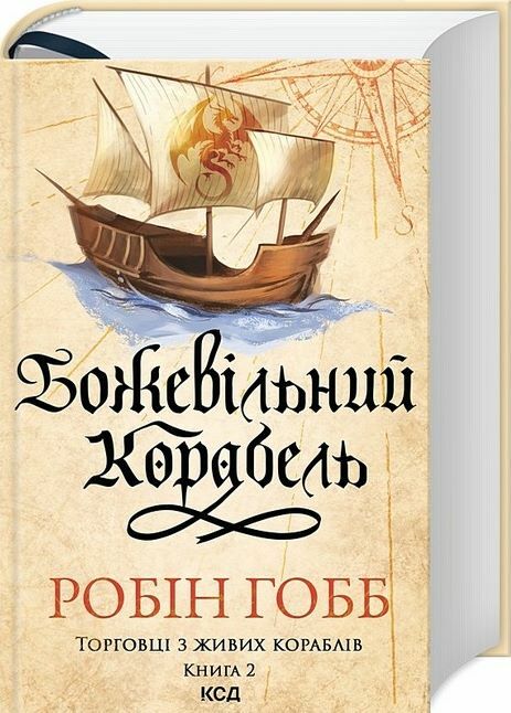 Божевільний корабель.Торговці з живих кораблів книга 2 Ціна (цена) 460.20грн. | придбати  купити (купить) Божевільний корабель.Торговці з живих кораблів книга 2 доставка по Украине, купить книгу, детские игрушки, компакт диски 0