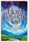 Вибір Спадщина драконового серця книга 3 Ціна (цена) 312.00грн. | придбати  купити (купить) Вибір Спадщина драконового серця книга 3 доставка по Украине, купить книгу, детские игрушки, компакт диски 1