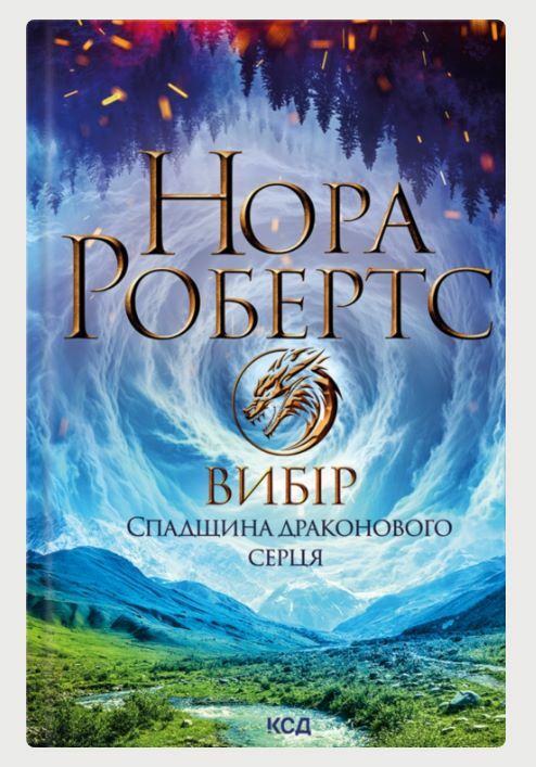 Вибір Спадщина драконового серця книга 3 Ціна (цена) 312.00грн. | придбати  купити (купить) Вибір Спадщина драконового серця книга 3 доставка по Украине, купить книгу, детские игрушки, компакт диски 1