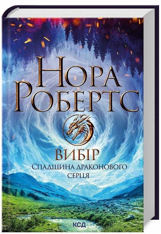 Вибір Спадщина драконового серця книга 3 Ціна (цена) 312.00грн. | придбати  купити (купить) Вибір Спадщина драконового серця книга 3 доставка по Украине, купить книгу, детские игрушки, компакт диски 0