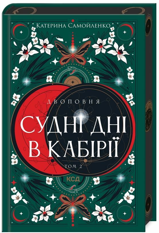 Самойленко Двоповня Судні дні в Кабірії книга 2 Ціна (цена) 343.20грн. | придбати  купити (купить) Самойленко Двоповня Судні дні в Кабірії книга 2 доставка по Украине, купить книгу, детские игрушки, компакт диски 0