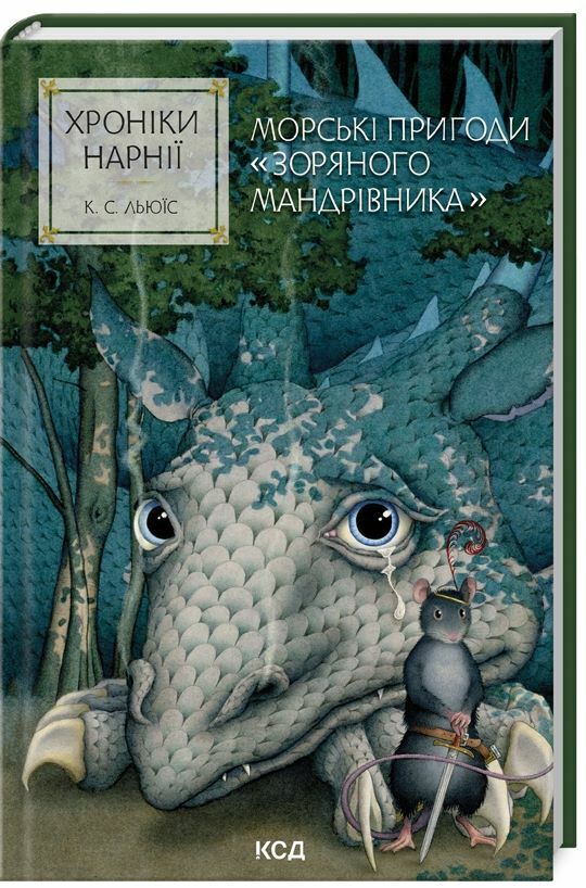 Хроніки Нарнії Морські пригоди Зоряного мандрівника книга 5 Ціна (цена) 187.20грн. | придбати  купити (купить) Хроніки Нарнії Морські пригоди Зоряного мандрівника книга 5 доставка по Украине, купить книгу, детские игрушки, компакт диски 0