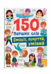 150 перших слів Емоції почуття уміння Ціна (цена) 161.80грн. | придбати  купити (купить) 150 перших слів Емоції почуття уміння доставка по Украине, купить книгу, детские игрушки, компакт диски 0