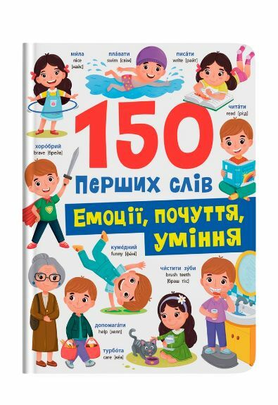 150 перших слів Емоції почуття уміння Ціна (цена) 161.80грн. | придбати  купити (купить) 150 перших слів Емоції почуття уміння доставка по Украине, купить книгу, детские игрушки, компакт диски 0