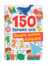 150 перших слів Цифри форми кольори Ціна (цена) 161.80грн. | придбати  купити (купить) 150 перших слів Цифри форми кольори доставка по Украине, купить книгу, детские игрушки, компакт диски 0