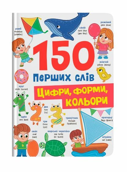 150 перших слів Цифри форми кольори Ціна (цена) 161.80грн. | придбати  купити (купить) 150 перших слів Цифри форми кольори доставка по Украине, купить книгу, детские игрушки, компакт диски 0