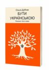 Бути українською Речення і його знаки Ціна (цена) 260.00грн. | придбати  купити (купить) Бути українською Речення і його знаки доставка по Украине, купить книгу, детские игрушки, компакт диски 0