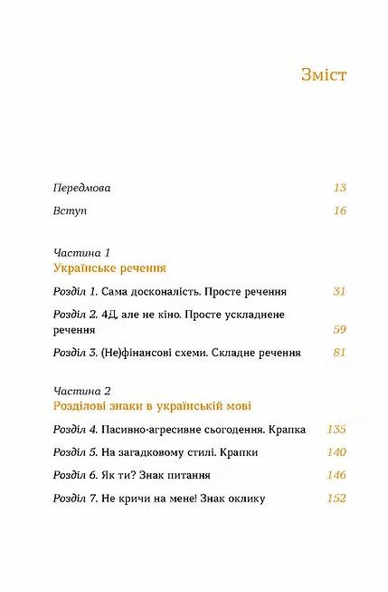 Бути українською Речення і його знаки Ціна (цена) 260.00грн. | придбати  купити (купить) Бути українською Речення і його знаки доставка по Украине, купить книгу, детские игрушки, компакт диски 1