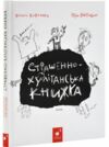 Страшенно-хуліганська книжка Ціна (цена) 194.00грн. | придбати купити (купить) Страшенно-хуліганська книжка доставка по Украине, купить книгу, детские игрушки, компакт диски 0 Страшенно-хуліганська книжка Ціна (цена) 194.00грн. | придбати купити (купить) Страшенно-хуліганська книжка доставка по Украине, купить книгу, детские игрушки, компакт диски 0