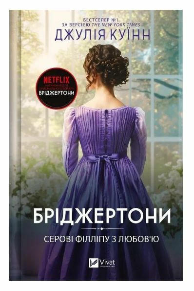 Бріджертони Серові Філліпу з любов'ю Ціна (цена) 312.00грн. | придбати  купити (купить) Бріджертони Серові Філліпу з любов'ю доставка по Украине, купить книгу, детские игрушки, компакт диски 0