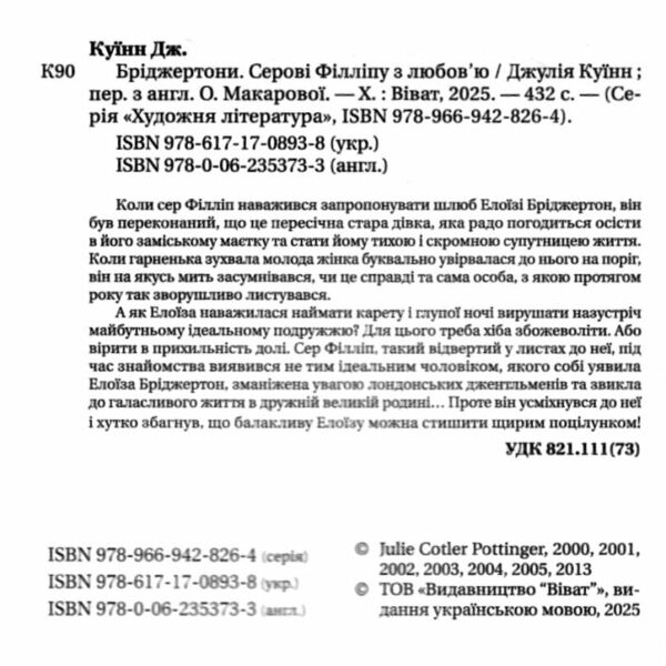 Бріджертони Серові Філліпу з любов'ю Ціна (цена) 312.00грн. | придбати  купити (купить) Бріджертони Серові Філліпу з любов'ю доставка по Украине, купить книгу, детские игрушки, компакт диски 1