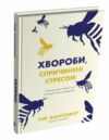 Хвороби спричинені стресом Ціна (цена) 230.50грн. | придбати  купити (купить) Хвороби спричинені стресом доставка по Украине, купить книгу, детские игрушки, компакт диски 1