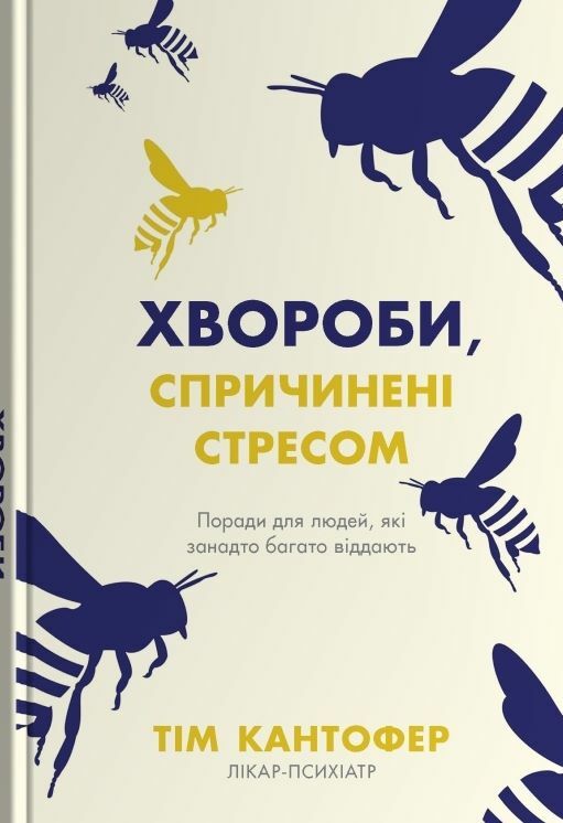 Хвороби спричинені стресом Ціна (цена) 230.50грн. | придбати  купити (купить) Хвороби спричинені стресом доставка по Украине, купить книгу, детские игрушки, компакт диски 0