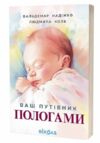 Ваш путівник пологами Ціна (цена) 260.00грн. | придбати  купити (купить) Ваш путівник пологами доставка по Украине, купить книгу, детские игрушки, компакт диски 0