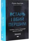 Встань і вбий першим Таємна історія ліквідацій ворогів Ізраїлю Ціна (цена) 590.00грн. | придбати  купити (купить) Встань і вбий першим Таємна історія ліквідацій ворогів Ізраїлю доставка по Украине, купить книгу, детские игрушки, компакт диски 0