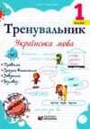 Тренувальник Українська мова 1 клас Ціна (цена) 40.00грн. | придбати купити (купить) Тренувальник Українська мова 1 клас доставка по Украине, купить книгу, детские игрушки, компакт диски 0 Тренувальник Українська мова 1 клас Ціна (цена) 40.00грн. | придбати купити (купить) Тренувальник Українська мова 1 клас доставка по Украине, купить книгу, детские игрушки, компакт диски 0