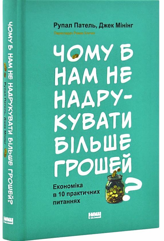 Чому б нам не надрукувати більше грошей Ціна (цена) 333.40грн. | придбати  купити (купить) Чому б нам не надрукувати більше грошей доставка по Украине, купить книгу, детские игрушки, компакт диски 0