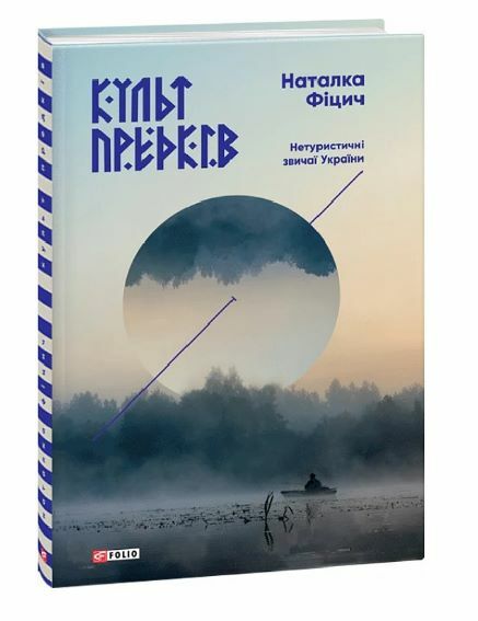 Культ предків Нетуристичні звичаї України Ціна (цена) 323.60грн. | придбати  купити (купить) Культ предків Нетуристичні звичаї України доставка по Украине, купить книгу, детские игрушки, компакт диски 0