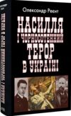 Насилля і чорносотенний терор в Україні Ціна (цена) 313.20грн. | придбати  купити (купить) Насилля і чорносотенний терор в Україні доставка по Украине, купить книгу, детские игрушки, компакт диски 0