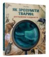 Як зрозуміти тварин. Дослідження та відкриття Ціна (цена) 445.90грн. | придбати купити (купить) Як зрозуміти тварин. Дослідження та відкриття доставка по Украине, купить книгу, детские игрушки, компакт диски 0 Як зрозуміти тварин. Дослідження та відкриття Ціна (цена) 445.90грн. | придбати купити (купить) Як зрозуміти тварин. Дослідження та відкриття доставка по Украине, купить книгу, детские игрушки, компакт диски 0