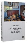 не народжені для війни Ціна (цена) 264.00грн. | придбати купити (купить) не народжені для війни доставка по Украине, купить книгу, детские игрушки, компакт диски 0 не народжені для війни Ціна (цена) 264.00грн. | придбати купити (купить) не народжені для війни доставка по Украине, купить книгу, детские игрушки, компакт диски 0