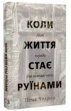 Коли життя стає руїнами Дієві поради для важких часів Ціна (цена) 210.90грн. | придбати купити (купить) Коли життя стає руїнами Дієві поради для важких часів доставка по Украине, купить книгу, детские игрушки, компакт диски 0 Коли життя стає руїнами Дієві поради для важких часів Ціна (цена) 210.90грн. | придбати купити (купить) Коли життя стає руїнами Дієві поради для важких часів доставка по Украине, купить книгу, детские игрушки, компакт диски 0