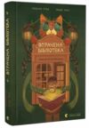 Втрачена бібліотека Ціна (цена) 235.40грн. | придбати купити (купить) Втрачена бібліотека доставка по Украине, купить книгу, детские игрушки, компакт диски 0 Втрачена бібліотека Ціна (цена) 235.40грн. | придбати купити (купить) Втрачена бібліотека доставка по Украине, купить книгу, детские игрушки, компакт диски 0
