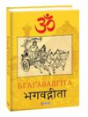 Бгагавадгіта серія Схід Ціна (цена) 220.00грн. | придбати купити (купить) Бгагавадгіта серія Схід доставка по Украине, купить книгу, детские игрушки, компакт диски 0 Бгагавадгіта серія Схід Ціна (цена) 220.00грн. | придбати купити (купить) Бгагавадгіта серія Схід доставка по Украине, купить книгу, детские игрушки, компакт диски 0