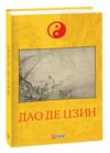 Дао де цзин Ціна (цена) 205.81грн. | придбати купити (купить) Дао де цзин доставка по Украине, купить книгу, детские игрушки, компакт диски 0 Дао де цзин Ціна (цена) 205.81грн. | придбати купити (купить) Дао де цзин доставка по Украине, купить книгу, детские игрушки, компакт диски 0