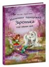 Маленька одноріжка Зіронька Історії найкращих друзів Ціна (цена) 229.00грн. | придбати купити (купить) Маленька одноріжка Зіронька Історії найкращих друзів доставка по Украине, купить книгу, детские игрушки, компакт диски 0 Маленька одноріжка Зіронька Історії найкращих друзів Ціна (цена) 229.00грн. | придбати купити (купить) Маленька одноріжка Зіронька Історії найкращих друзів доставка по Украине, купить книгу, детские игрушки, компакт диски 0