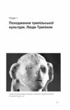 Трипілля Спочатку була глина Ціна (цена) 279.83грн. | придбати купити (купить) Трипілля Спочатку була глина доставка по Украине, купить книгу, детские игрушки, компакт диски 4 Трипілля Спочатку була глина Ціна (цена) 279.83грн. | придбати купити (купить) Трипілля Спочатку була глина доставка по Украине, купить книгу, детские игрушки, компакт диски 4