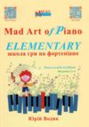 Mad Art of Piano ELEMENTARY Школа гри на фортепіано Ціна (цена) 924.00грн. | придбати купити (купить) Mad Art of Piano ELEMENTARY Школа гри на фортепіано доставка по Украине, купить книгу, детские игрушки, компакт диски 0 Mad Art of Piano ELEMENTARY Школа гри на фортепіано Ціна (цена) 924.00грн. | придбати купити (купить) Mad Art of Piano ELEMENTARY Школа гри на фортепіано доставка по Украине, купить книгу, детские игрушки, компакт диски 0