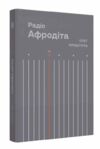 Радіо Афродіта Ціна (цена) 487.50грн. | придбати купити (купить) Радіо Афродіта доставка по Украине, купить книгу, детские игрушки, компакт диски 0 Радіо Афродіта Ціна (цена) 487.50грн. | придбати купити (купить) Радіо Афродіта доставка по Украине, купить книгу, детские игрушки, компакт диски 0