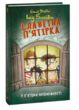Славетна пятірка книга 8 У пятірки неприємності купити Славетна пятірка книга 8 У пятірки неприємності купити