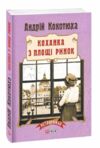 коханка з площі ринок Ціна (цена) 149.03грн. | придбати купити (купить) коханка з площі ринок доставка по Украине, купить книгу, детские игрушки, компакт диски 0 коханка з площі ринок Ціна (цена) 149.03грн. | придбати купити (купить) коханка з площі ринок доставка по Украине, купить книгу, детские игрушки, компакт диски 0