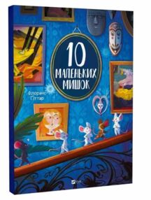 10 маленьких мишок 10 маленьких мишок