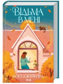 Відьма в мені книга 1 Відьма в мені книга 1