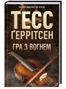 Гра з вогнем Гра з вогнем