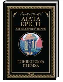 Гріншорська примха Гріншорська примха