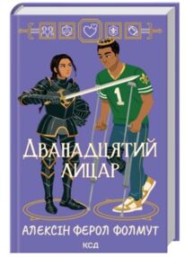 Дванадцятий лицар Дванадцятий лицар