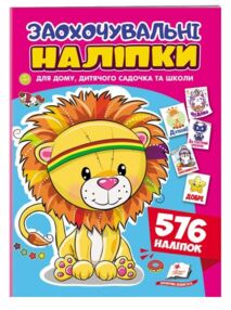 Заохочувальні наліпки Доброзичливе левеня 576 наліпок Заохочувальні наліпки Доброзичливе левеня 576 наліпок