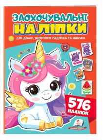 Заохочувальні наліпки Лагідний єдиноріг 576 наліпок Заохочувальні наліпки Лагідний єдиноріг 576 наліпок