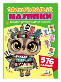 Заохочувальні наліпки Совеня - хоробрий індієць 576 наліпок Заохочувальні наліпки Совеня - хоробрий індієць 576 наліпок