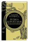 Вузька дорога між бажаннями Ціна (цена) 316.20грн. | придбати купити (купить) Вузька дорога між бажаннями доставка по Украине, купить книгу, детские игрушки, компакт диски 0 Вузька дорога між бажаннями Ціна (цена) 316.20грн. | придбати купити (купить) Вузька дорога між бажаннями доставка по Украине, купить книгу, детские игрушки, компакт диски 0