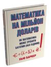 Математика на мільйон доларів Як математика може зробити багатим або бідним Ціна (цена) 370.00грн. | придбати купити (купить) Математика на мільйон доларів Як математика може зробити багатим або бідним доставка по Украине, купить книгу, детские игрушки, компакт диски 0 Математика на мільйон доларів Як математика може зробити багатим або бідним Ціна (цена) 370.00грн. | придбати купити (купить) Математика на мільйон доларів Як математика може зробити багатим або бідним доставка по Украине, купить книгу, детские игрушки, компакт диски 0