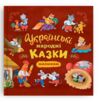 Українські народні казки малюкам Ціна (цена) 159.75грн. | придбати купити (купить) Українські народні казки малюкам доставка по Украине, купить книгу, детские игрушки, компакт диски 0 Українські народні казки малюкам Ціна (цена) 159.75грн. | придбати купити (купить) Українські народні казки малюкам доставка по Украине, купить книгу, детские игрушки, компакт диски 0